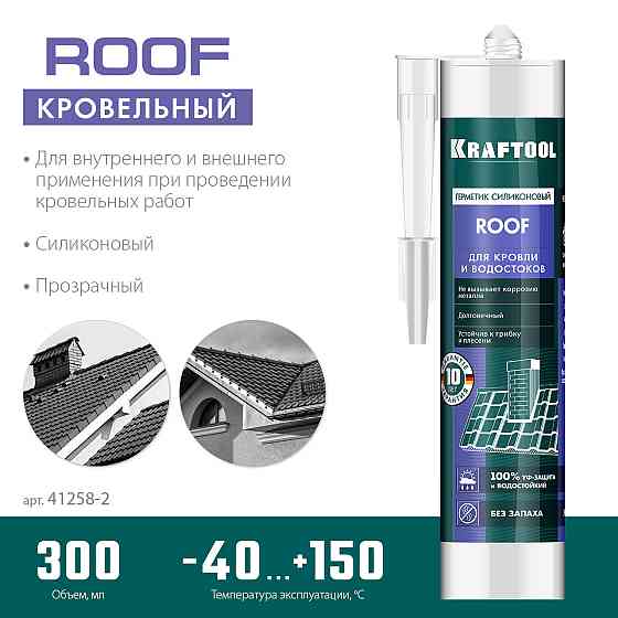 KRAFTOOL ROOF, 300 мл, прозрачный, кровельный силиконовый герметик (41258-2) Алматы