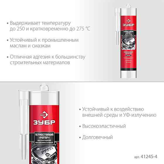 ЗУБР Мотор, 280 мл, +250°C, черный, термостойкий силиконовый герметик, Профессионал (41245-4) Алматы