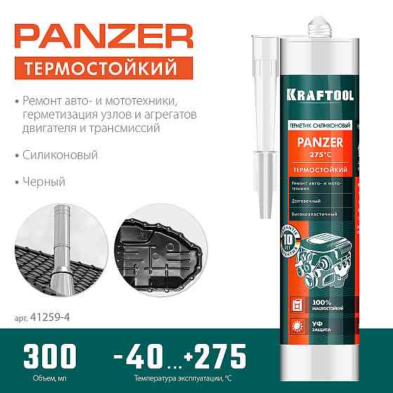 KRAFTOOL PANZER, 300 мл, черный, термостойкий силиконовый герметик (41259-4) Алматы