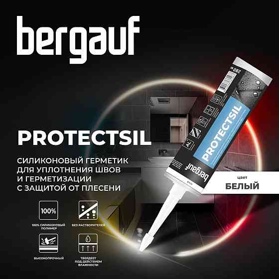 Bergauf, PROTECTSIL Силиконовая затирка-герметик, 280 мл, БЕЛЫЙ Алматы