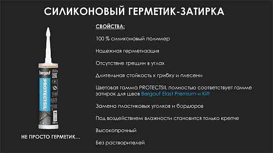 Bergauf, PROTECTSIL Силиконовая затирка-герметик, 280 мл, БАГАМА Алматы