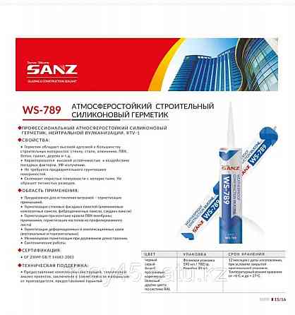 СЕРЫЙ атмосферостойкий силиконовый герметик SANZ WS 789 Алматы