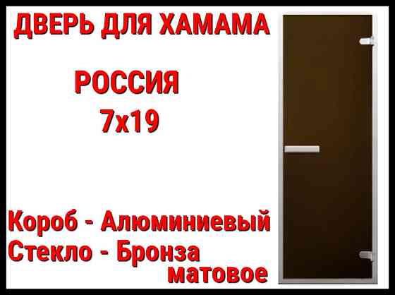 Дверь 7x19 матовая для турецкой бани (Короб: Алюминий, Размер: 69x189 см, Cтекло - матовое, C порого Алматы