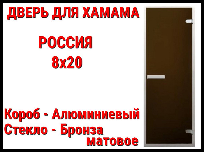 Дверь 8x20 матовая для турецкой бани (Короб: Алюминий, Размер: 79x199 см, Cтекло - матовое, C порого Алматы - изображение 1