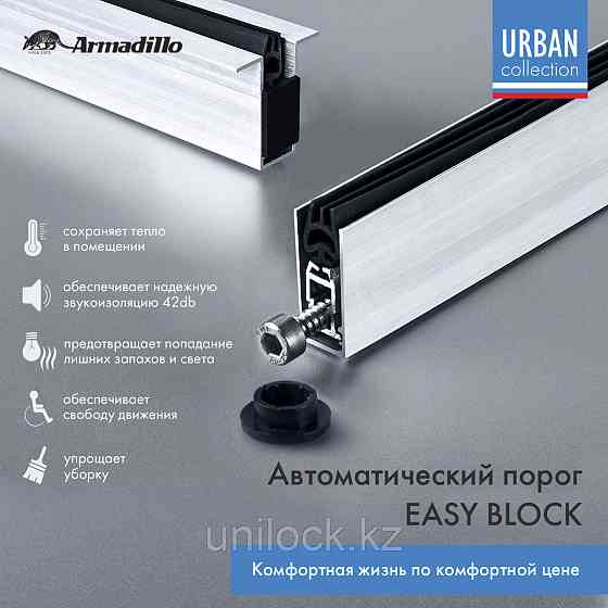 Автоматический порог Armadillo EASY BLOCK U/820 Алматы