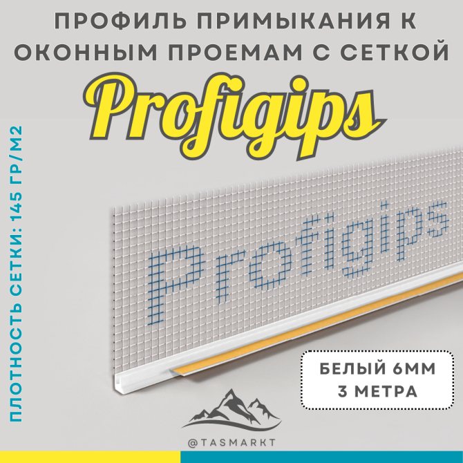 Профиль примыкания к оконным и дверным проемам с сеткой и пыльником Profigips, 6 мм х 3м, белый Алматы - изображение 2