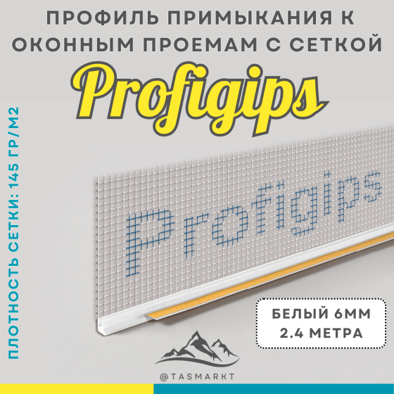Оконный профиль примыкания с сеткой и пыльником Profigips, 6мм х 2400мм, белый Алматы