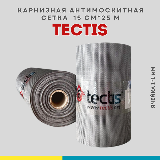 Карнизная антимоскитная сетка Tectis 15см х 25м, Финляндия Алматы