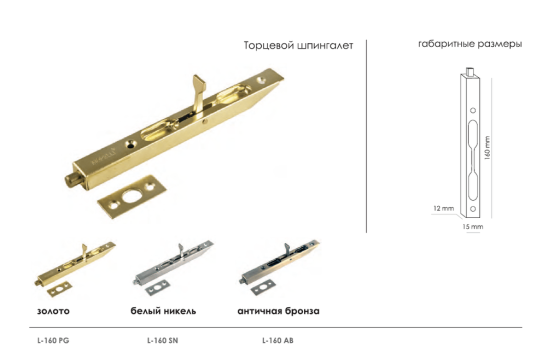 Торцевой шпингалет MORELLI L160 SC Алматы