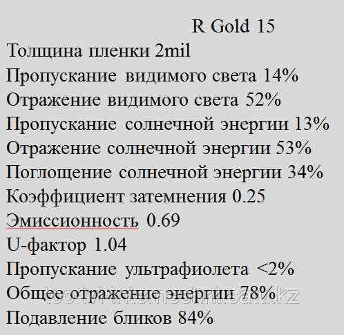 Зеркальная плёнка R Gold 15 Алматы