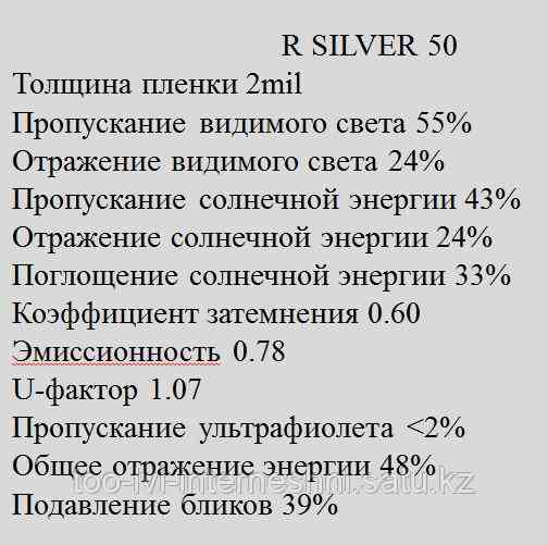 Зеркальная пленка R Silver 50 Алматы