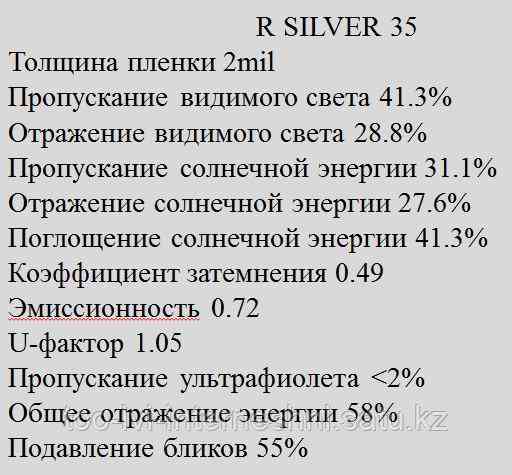 Зеркальная пленка R Silver 35 Алматы