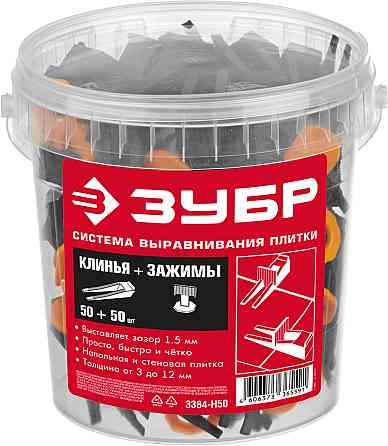 ЗУБР 50+50 шт, система выранивания плитки (клин+зажим) 3384-H50 Алматы