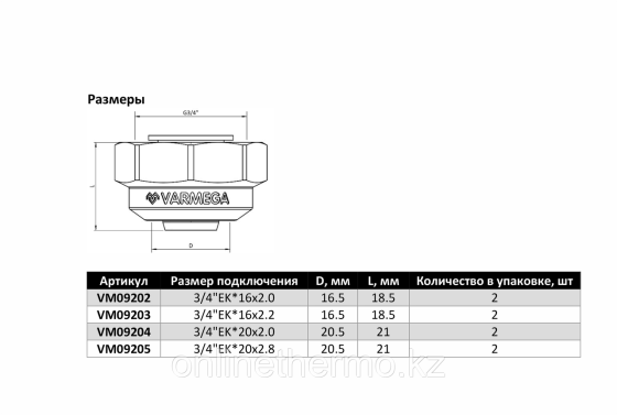 Резьбозажимные соединения 3/4"EK*16х2.0 (Евроконус) Varmega для труб PEX Алматы