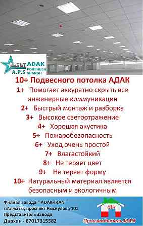 Подвесные Потолки ADAK Алматы