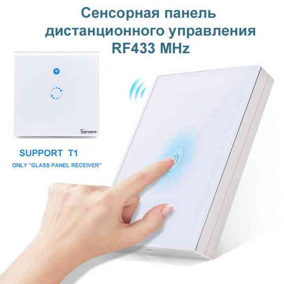 Сенсорная панель дистанционного управления на радио RF433 Алматы