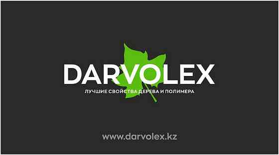 Террасная доска Darvolex.kz Алматы