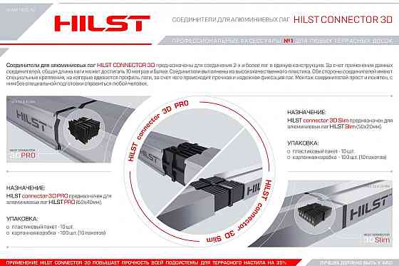 Соединитель пластиковый для алюминиевой лаги Hilst Professional Алматы