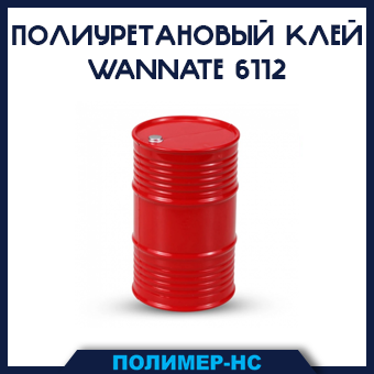 Связующее для резиновой крошки WANNATE 6112 Астана