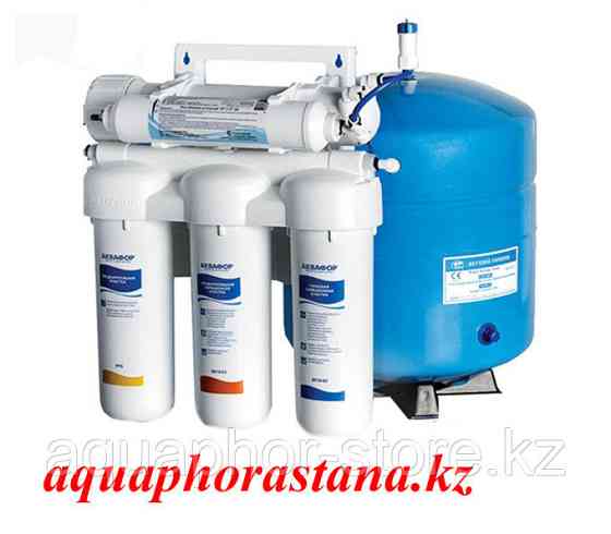 Фильтры для очистки воды Аквафор ОСМО 50 исп.5 Астана