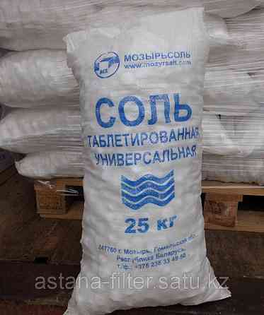 Таблетированная соль (NaCl) 25 кг Астана