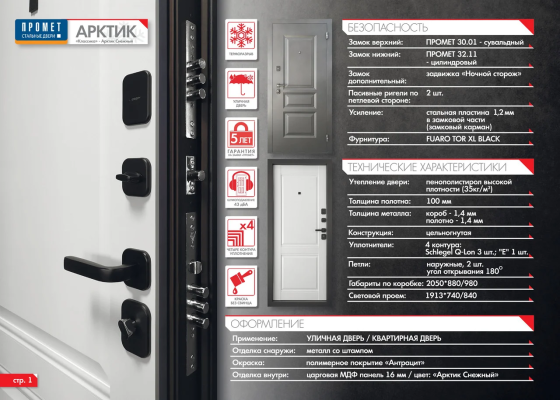 Дверь входная металлическая АРКТИК КЛАССИКА-2050/880/980/L/R - терморазрыв Астана