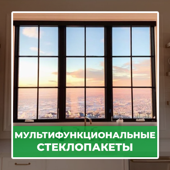 Мультифункциональные стеклопакеты Астана