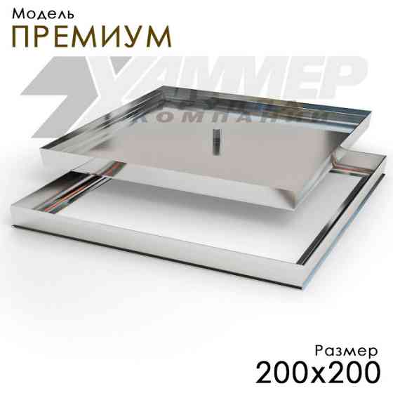Напольный люк, модель "ПРЕМИУМ", без газовой пружины, размер 200х200 Астана