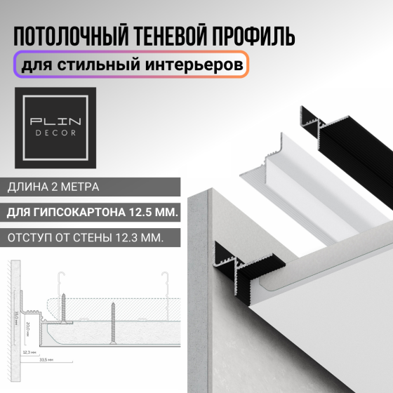 Теневой профиль для гипсокартона 12.5 мм. с отступом от стены 12.3 мм. Астана