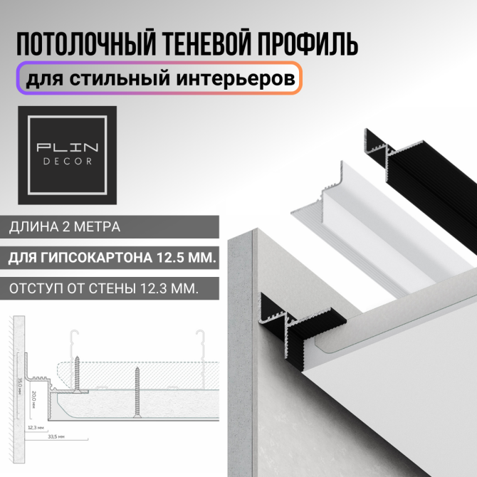 Теневой профиль для гипсокартона 12.5 мм. с отступом от стены 12.3 мм. Астана - изображение 1