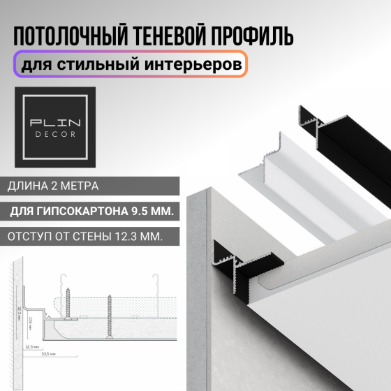 Теневой профиль для гипсокартона 9.5 мм. с отступом от стены 12.3 мм. Астана