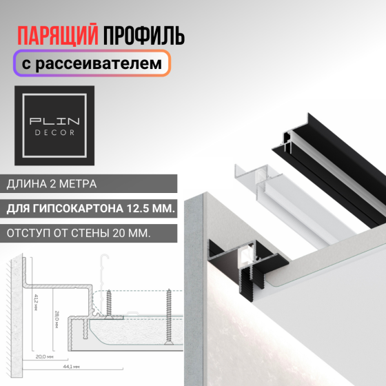 Парящий потолочный профиль с рассеивателем для гипсокартона 12.5 мм. Астана