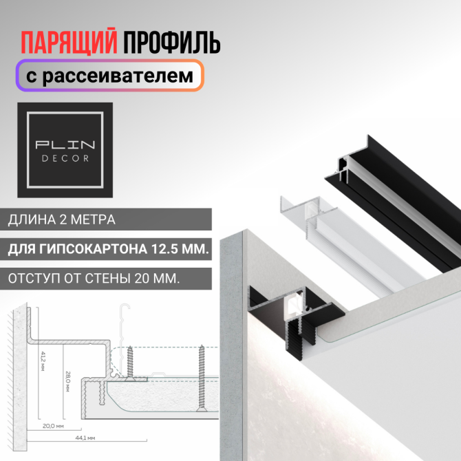 Парящий потолочный профиль с рассеивателем для гипсокартона 12.5 мм. Астана - изображение 1