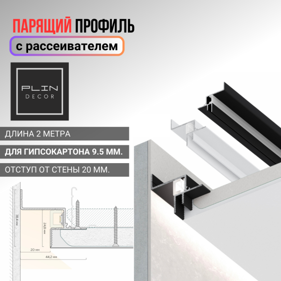 Парящий потолочный профиль с рассеивателем для гипсокартона 9.5 мм. Астана