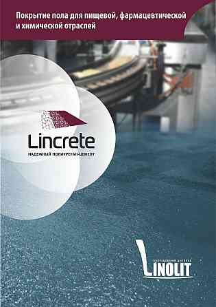 LINOLIT® LINCRETE полиуретан-цемент Нур-Султан