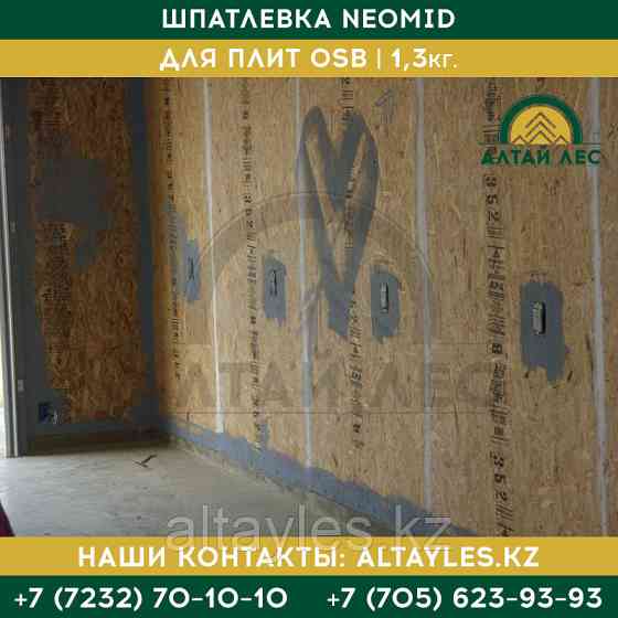 Шпатлевка Neomid для плит OSB | 1,3 кг. Усть-Каменогорск