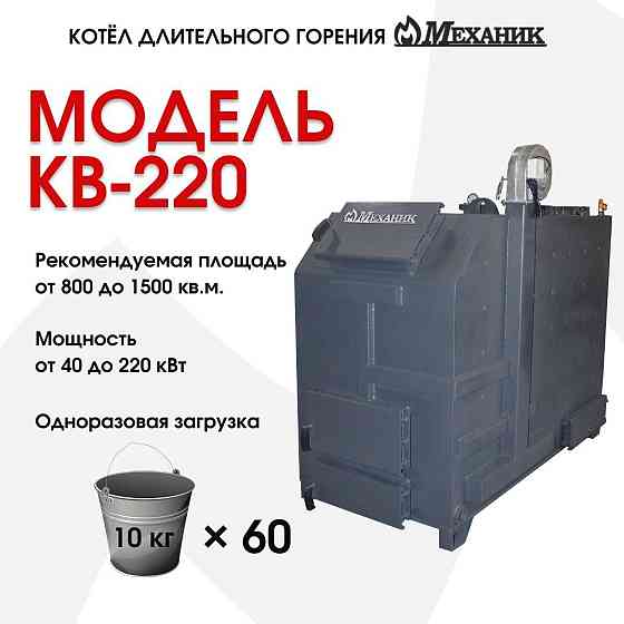 Котёл твердотопливный Механик КВ-220 Караганда