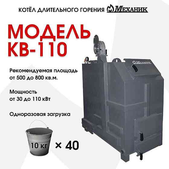 Котёл твердотопливный Механик КВ-110 Караганда