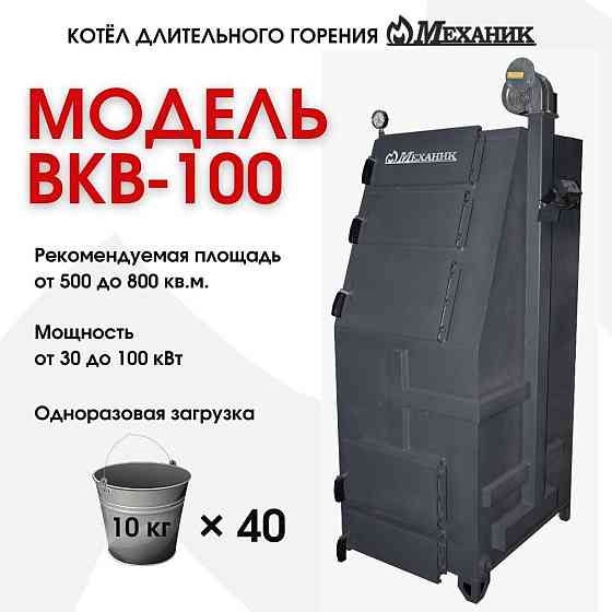 Котёл твердотопливный Механик ВКВ-100 Караганда