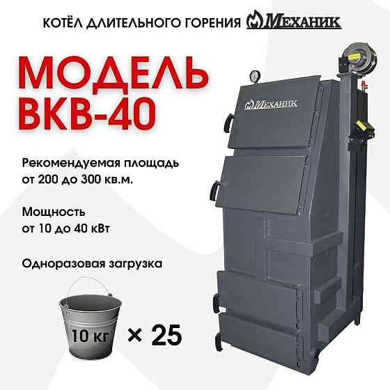 Котёл твердотопливный Механик ВКВ-40 Караганда