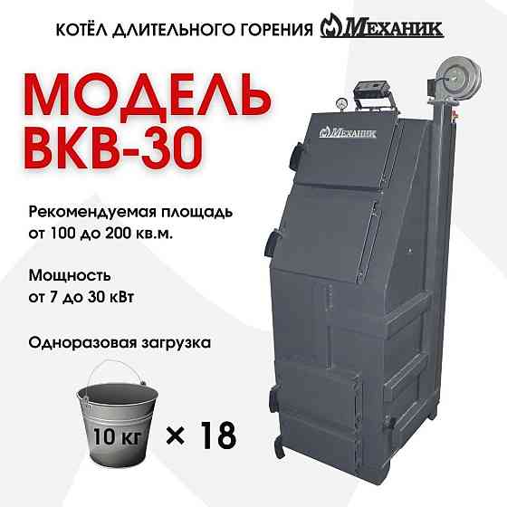 Котёл твердотопливный Механик ВКВ-30 Караганда
