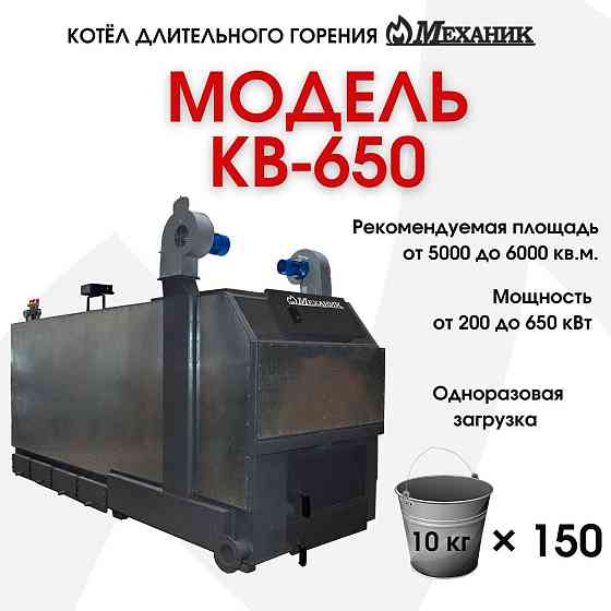 Котёл твердотопливный Механик КВ-650 Караганда