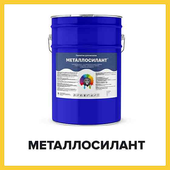 Полиуретановый герметик для металлических поверхностей - МЕТАЛЛОСИЛАНТ (Краскофф Про) Костанай
