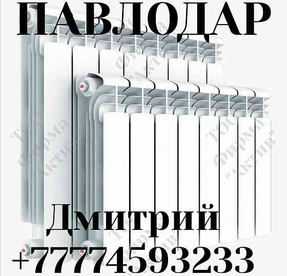 Радиатор отопления алюминиевые биметаллические Павлодар Павлодар