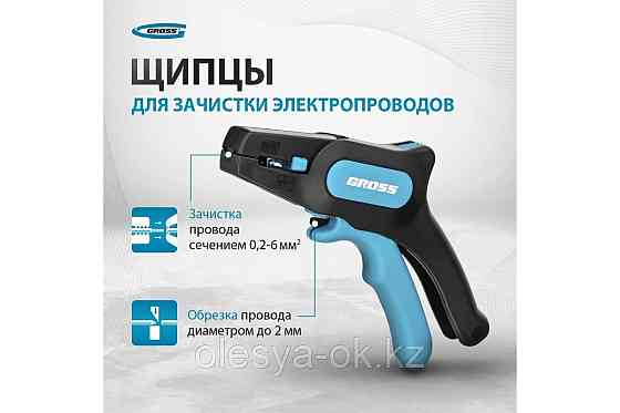 Щипцы для зачистки электропроводов, GROSS 17722 Алматы