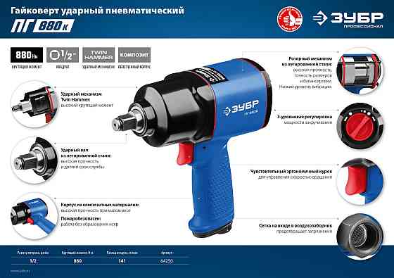 ЗУБР ПГ-880к ударный пневматический гайковерт, 1/2", 880 Нм (64250) Алматы