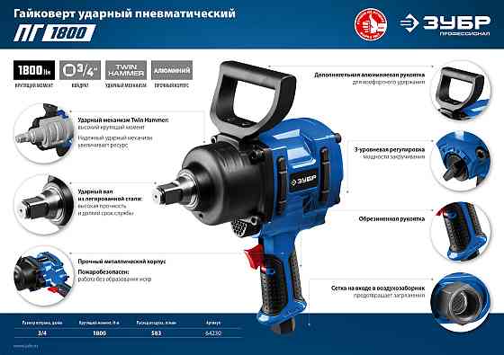 ЗУБР ПГ-1800 ударный пневматический гайковерт, 3/4", 1800 Нм (64230) Алматы