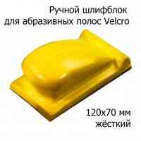 Ручной шлифовальный блок для абразивных полос с липучкой 120 * 70 мм тяжелый ( жесткий, желтый) Алматы