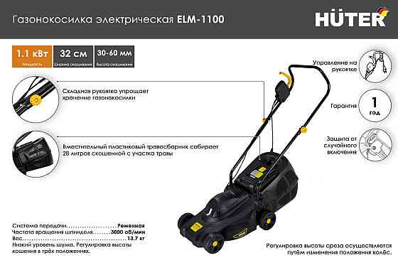 Газонокосилка электрическая ELM-1100 Huter Алматы