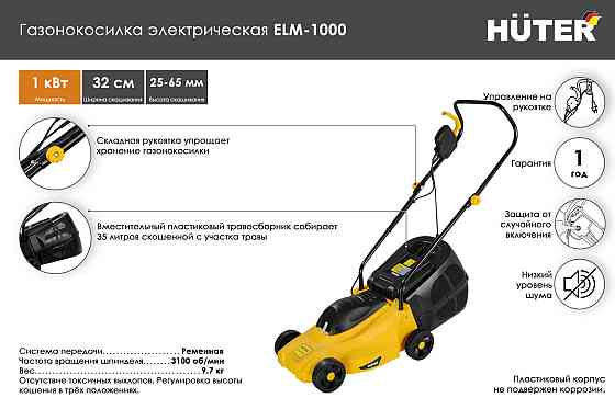 Газонокосилка электрическая ELM-1000 Huter Алматы